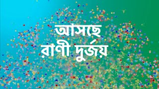 আবারো একসাথে স্টার জলসায় ফিরছে রাণী দুর্জয়। tomader rani rani durjoy। [upl. by Lehcem]