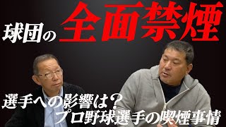 【プロ野球喫煙事情】ロッテ、日ハムに続いて阪神、西武も全面禁煙での選手への影響 [upl. by Naivart]