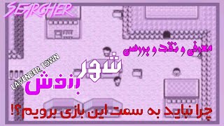 معرفی و نقد و بررسی بازی شهر بنفشچرا نباید به سمت این بازی برویم؟ [upl. by Euqinehs]