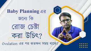 সন্তান নেবার জন্যে রোজ চেষ্টা করা উচিৎ  How frequent we should try for baby  The Bong Parenting [upl. by Ifar]