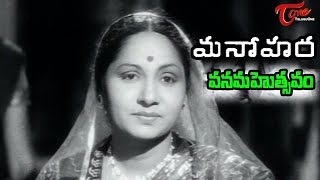 Vana Mahosthavam Song  Manohara Movie  Sivaji Ganesan  T R Rajakumari  Girija [upl. by Becket225]