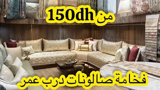 جديد صالونات 2024💥من ارقى المحلات بدرب عمر💥المطروز والبهجة الحرة💥البروكار والجاكار من 150dh [upl. by Baryram]