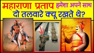 Maharana Pratap दो तलवारे क्यू रखते थे  History of Maharana Pratap  shorts maharanapratap [upl. by Offen259]