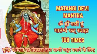 Matangi Mantra 108 Times  ॐ ह्रीं क्लीं हूं मातंग्यै फट् स्वाहा [upl. by Stanton187]