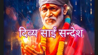 दिव्य साईं संदेश🕉️श्री साईं बाबा का संदेश आपके लिए💖Divya Sai sandesh🙏🏻saisandesh saitarotviral [upl. by Betz]