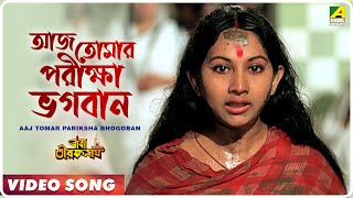 Aaj Tomar Pariksha Bhogoban  Baba Taraknath  Bengali Movie Devotional Song [upl. by Gide567]