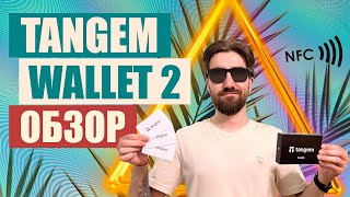 Tangem Wallet 2  лучший холодный криптокошелек  ОБЗОР [upl. by Haggai]