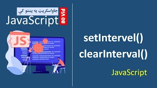 80 setInterval amp clearInterval in pashto  javascript in pashto [upl. by Pan]