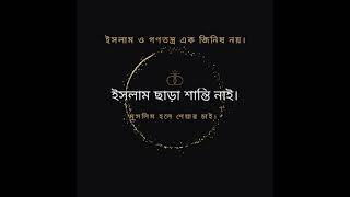 ইসলাম ছাড়া শান্তি নাই। [upl. by Erdnaid]