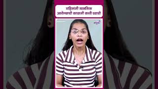 Mental health tips for women  महिलांनी मानसिक आरोग्याची काळजी कशी घ्यावी [upl. by Mercola]