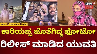 Cricketer KC Cariappa Cheating Case  ಎಕ್ಸ್​​ಕ್ಲೂಸಿವ್ ಫೋಟೋ ರಿಲೀಸ್ ಮಾಡಿದ ಯುವತಿ  N18V [upl. by Yendic]