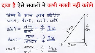 त्रिकोणमिति 10 वीं कक्षा  trikonmiti maths class 10th  trigonometry ratio  anupat  all ganit [upl. by Aratal129]