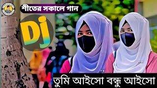 তুমি আইসো বন্ধু আইসো আমার বাড়িতে Tumi Aiso Bondu Aiso  Bangla dj remix 🎧 🎶🎵🎵🎵 [upl. by Mellie606]