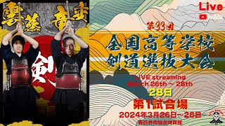 【LIVE・大会最終日】1試合場【令和５年度 第33回全国高等学校剣道選抜大会】2024年3月28日 [upl. by Ander]