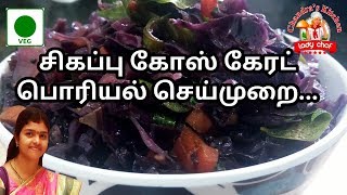 Red cabbage recipes  Red cabbage benefits  சிகப்பு கோஸ் பொரியல்  vegetarian cabbage recipes [upl. by Atiloj]