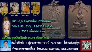 เหรียญพระพุทธมิ่งเมืองทักษิณ วัดพระบรมธาตุ นครศรีธรรมราช ปี2522 เนื้อทองแดง [upl. by Roddie]