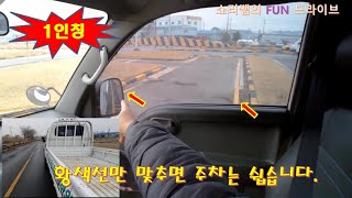 1종 보통 직각주차 왼쪽으로 쉽게 붙히는 꿀팁 다들 이걸 못붙혀서 떨어집니다 [upl. by Viveca599]