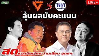 ลุ้นผลนับคะแนน อบจอุดรฯ พรรคประชาชน VS พรรคเพื่อไทย 24 พย67 [upl. by Weinrich]