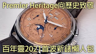 【2021新錶懶人包】BREITLING 百年靈 Premier Heritage 系列 向品牌歷史致敬 [upl. by Slaohcin]