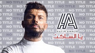 Hatim Ammor  Ya Saken  FULL VERSION    حاتم عمور  يا الساكن  نسخة كاملة [upl. by Seaden365]