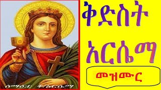 የቅድስት አርሴማ መዝሙር  Nonstop Kidest Arsema mezmur [upl. by Tehc]