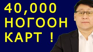 40000 НОГООН КАРТ ЭМЧ СУВИЛАГЧ НАРТ ОЛГОХ ТӨСӨЛ [upl. by Nielsen214]