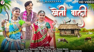 Kheti Wali  खेती वाली   Sohan Bhai Rajawat amp Mahi Dawar  New Adivasi Video adivasisong [upl. by Nylde]