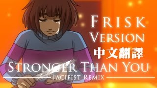 Undertale改編歌曲  和平混音版 Frisk Stronger than You 中文翻譯 [upl. by Giana]