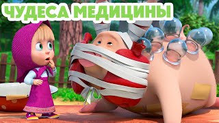 Маша и Медведь 💥 НОВАЯ СЕРИЯ 2024 💥 Чудеса медицины 💊🐷 серия 122 Masha and the Bear 2024 [upl. by Derrick]