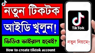 টিকটক আইডি খোলার নিয়ম  tiktok id kivabe khulbo  tiktok id kivabe khule  new tiktok id [upl. by Hniv154]