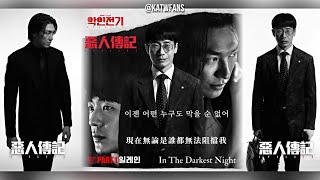 【中韓歌詞 Lyrics 가사】 Elaine 在最暗的夜일레인In The Darkest Night  惡人傳記OST PART1 악인전기OST PART1 [upl. by Fulcher]