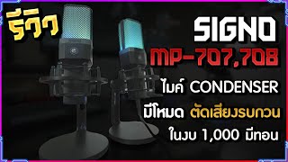 รีวิว SIGNO MP707708 ไมค์ CONDENSER คุณภาพอัดแน่น ในงบหลักร้อย [upl. by Amalee]