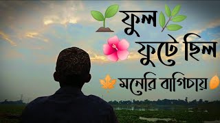 Bangla new songful fute chil moneri bagicayফুল ফুটে ছিল মনেরি বাগিচায়। [upl. by Amleht]