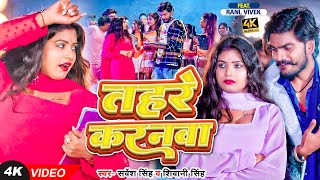 Video  Rani  देहाती गाना  तहरे करनवा  Sarvesh Singh Shivani Singh  Bhojpuri Dehati Song [upl. by Aramahs]