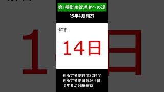 第1種衛生管理者への道 R6年4月問27 shorts 衛生管理者 第一種衛生管理者 年次有給休暇 [upl. by Copeland4]