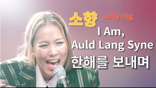 한 해를 보내며아이엠♡소향 Sohyang I Am Auld Lang Syne [upl. by Stig]