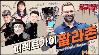 PBA 팔라존 선수 초청 현재 상금랭킹 1위 오늘도 즐당 하세요2024년 3월 5일 죽빵전문 땡Q방송 당구해커 [upl. by Abixah]