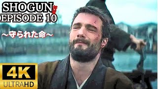 【SHOGUN 将軍】episode 10～守られた命～👑8日間限定SHOGUN上映決定 映画館一覧は概要欄に👑shogun 映画 時代劇 将軍 [upl. by Ellmyer]