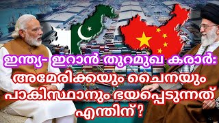 ഇന്ത്യ ഇറാൻ കരാറിനെ അമേരിക്കയും ചൈനയും പാകിസ്ഥാനും ഭയപ്പെടാനുള്ള കാരണം IndiaIran Relations [upl. by Vorster]