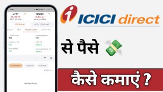 ICICI Direct Se Paise Kaise Kamaye ICICI Direct Earn Money [upl. by Arres]