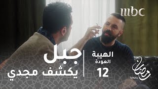 مسلسل الهيبة  الحلقة 12  جبل يكشف مجدي [upl. by Doughty759]