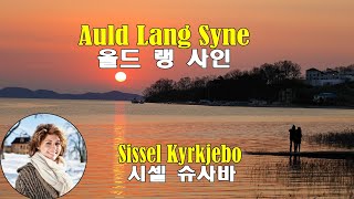 Auld lang syne  Sissel Kyrkjebø올드 랭 사인  시셀 슈샤바2008 lyrics가사 해석 자막 [upl. by Annaynek853]