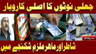 Jali Currency Banane ka Asli Karobar  Iqrar Ul Hassan  Sar e Aam [upl. by Ardolino628]