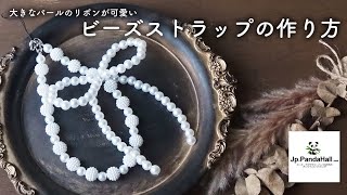 【panda hall】簡単可愛いビーズストラップの作り方｜スマホストラップリボンストラップ｜パールビーズ｜DIY｜Y2K [upl. by Tiny]