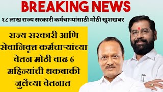 राज्य सरकारी आणि सेवानिवृत्त कर्मचाऱ्यांच्या वेतन मोठी वाढ 6 महिन्यांची थकबाकी जुलैच्या वेतनात [upl. by Lupiv656]