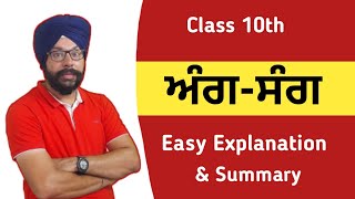 class 10 punjabi ang sang chapter class 10 punjabi chapter ang sang explanation summary aang sang [upl. by Ardnos]