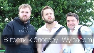 В Гости к Блогеру Wylsacom [upl. by Gnuh]