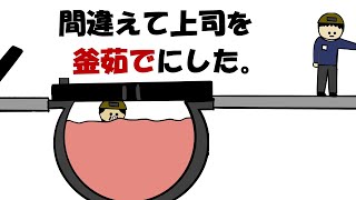 【アニメ】間違えて上司を釜茹でにした。 [upl. by Kynthia]