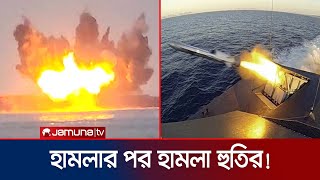 ইসরায়েলের হাইফা বন্দরে হুতির ক্ষেপণাস্ত্র হামলা  Houthi  Israel  Jamuna TV [upl. by Sirrep]