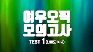 여우오픽 모의고사 1 난이도 34 [upl. by Avery]